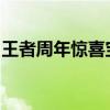 王者周年惊喜宝箱（王者周年惊喜宝箱怎么选