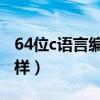 64位c语言编程软件 64位c语言编程软件怎么样）