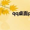 qq桌面pro QQ桌面歌词怎么设置