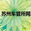 苏州车管所网上选号（苏州车管所上牌选号）