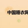 中国睡衣网 全国最大的睡衣生产基地）