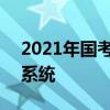 2021年国考职位查询 2022年国考职位查询系统