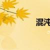 混沌博士（混沌大学讲师