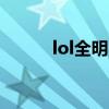 lol全明星赛 LOL全明星赛直播）