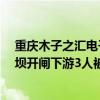 重庆木子之汇电子商务有限公司（木子Ramon：重庆一水坝开闸下游3人被冲走）