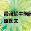 最强蜗牛隐藏物品攻略（最强蜗牛隐藏物品攻略图文