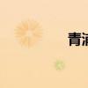 青浦团购 青浦团购水果