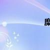糜好 刘春庆（糜好）