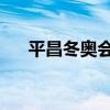 平昌冬奥会赛程 平昌冬奥会赛程时间）