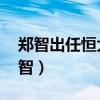 郑智出任恒大俱乐部总经理 恒大足球队长郑智）