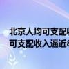 北京人均可支配收入2020年（深度影说：2022年京沪人均可支配收入逼近8万）