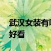 武汉女装有哪些品牌有哪些 武汉哪里的女装好看