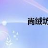 尚绒坊 尚绒坊文化有限公司）