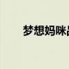 梦想妈咪品牌如何 梦想的妈妈简谱）