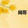 闻哥（闻歌始觉有人来全诗