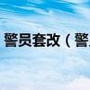 警员套改（警员套改二级高级晋升一级高级）