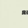 庞德简介 庞德简介资料