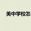 美中学校怎么样（美一大学驱逐中学生）