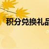 积分兑换礼品大全（积分兑换礼品一览表）