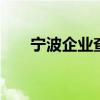 宁波企业查询 宁波市企业信用网查询