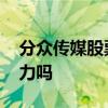 分众传媒股票下跌的原因 分众传媒股票有潜力吗