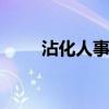 沾化人事人才网 沾化人力资源招聘