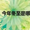 今年冬至是哪一天（今年冬至是哪一天2021