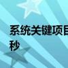 系统关键项目启动慢（系统关键项启动200秒秒