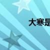 大寒是哪天 大寒是哪天哪日）