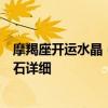 摩羯座开运水晶（摩羯座的守护石什么摩羯座开运水晶幸运石详细
