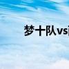 梦十队vs西班牙高清（梦十vs法国）