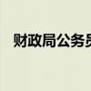 财政局公务员待遇 县城财政局公务员待遇