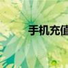 手机充值卡货源 手机充值卡批发）