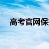 高考官网保护（高考报名官网登录入口）