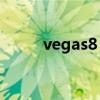 vegas8 0中文版下载（vegas 18