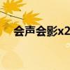 会声会影x2官方下载（会声会影x2 字幕