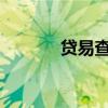贷易查查询平台（贷易的意思