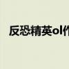 反恐精英ol作弊器（反恐精英ol科技辅助）