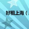 好租上海（上海好租科技发展有限公司）