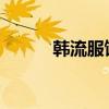 韩流服饰（韩流服饰加盟费多少