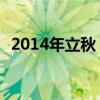 2014年立秋 2014立秋是几月几日日几点）