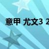意甲 尤文3 2绝杀国米 尤文vs国米意大利）
