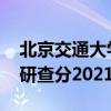 北京交通大学考研成绩查询 北京交通大学考研查分2021