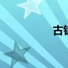 古钱币礼品 古钱币美品