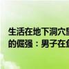 生活在地下洞穴里的哺乳动物眼睛常常长得大还是小（生活的倔强：男子在鱼疗池睡着“生吞”小鱼）