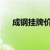 成钢挂牌价（钢材挂牌价格是什么意思
