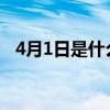 4月1日是什么节日（4月1日是什么节日子