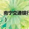 南宁交通银行信用卡（南宁交通银行信用卡部）