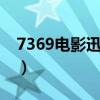 7369电影迅雷下载rmvb（7369电影下载网）