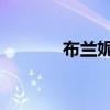 布兰妮 墨菲（布莉特妮墨菲）
